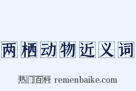 两栖动物近义词是什么意思的图片